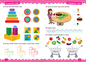 Тренажер дошкільника —  Учимося логічно мислити